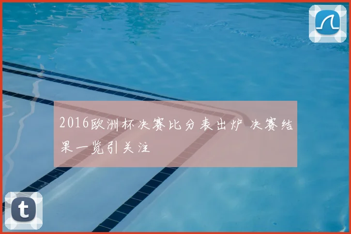 2016欧洲杯决赛比分表出炉 决赛结果一览引关注