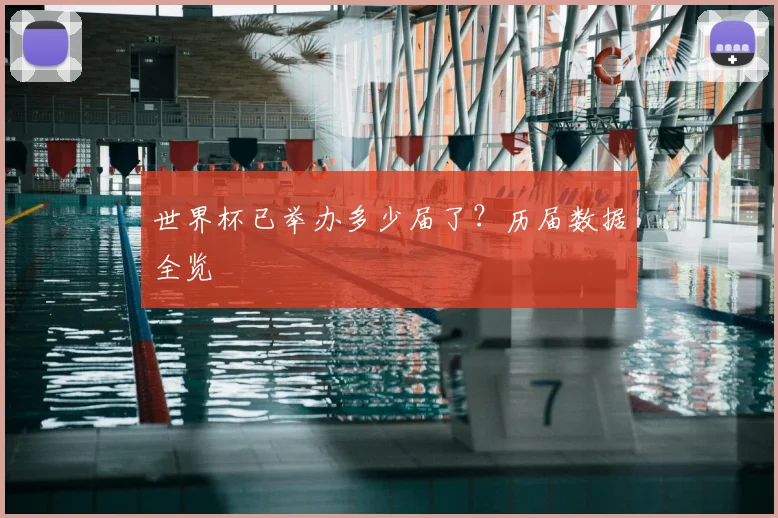 世界杯已举办多少届了？历届数据全览