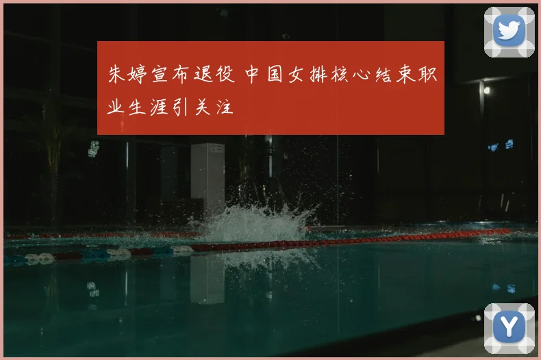 朱婷宣布退役 中国女排核心结束职业生涯引关注